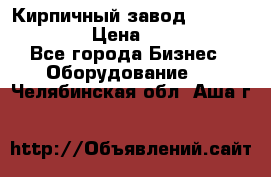 Кирпичный завод ”TITAN DHEX1350”  › Цена ­ 32 000 000 - Все города Бизнес » Оборудование   . Челябинская обл.,Аша г.